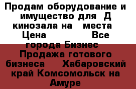 Продам оборудование и имущество для 3Д кинозала на 42места › Цена ­ 650 000 - Все города Бизнес » Продажа готового бизнеса   . Хабаровский край,Комсомольск-на-Амуре г.